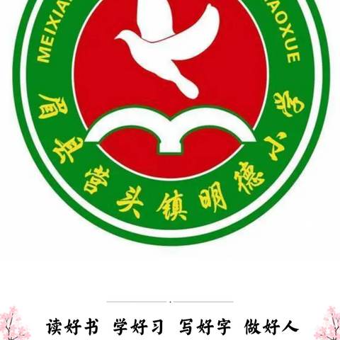 最好的我们，不止于盛夏——营头镇明德小学六年级(2)班学年回忆录