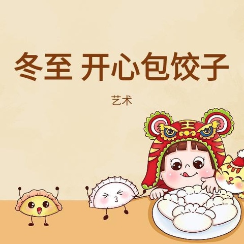 明德饺子香   冬至情更浓