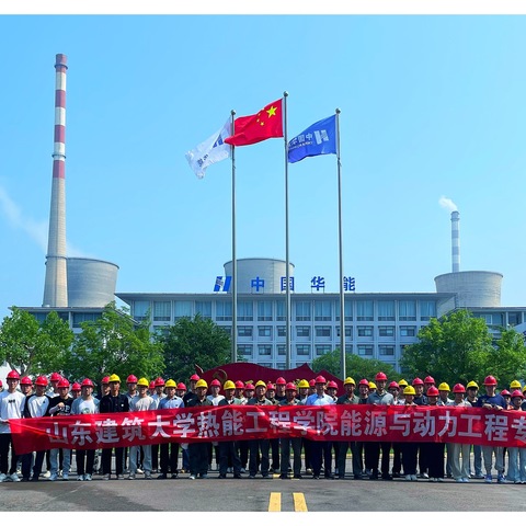 热烈欢迎山东建筑大学热能工程学院能源与动力工程专业师生来厂开展认知实习活动！