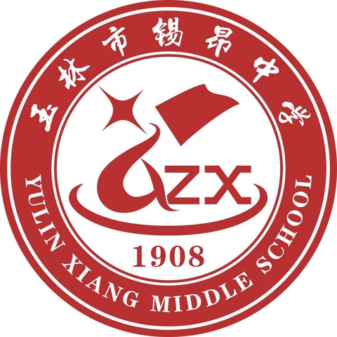 相约锡中   未来可期 ——2025年玉林市锡昂中学新生入学简章