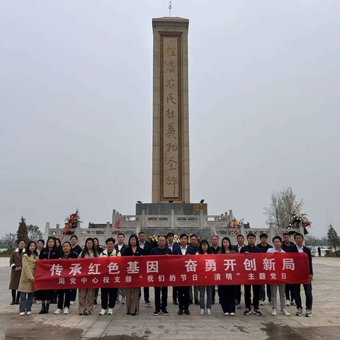 周党镇中心校清明节主题活动