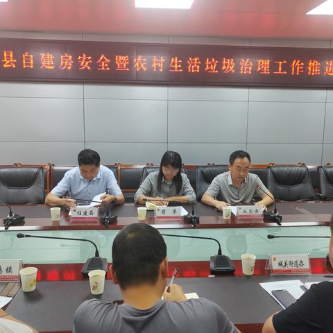 淳化县召开自建房安全暨农村生活垃圾治理工作推进会