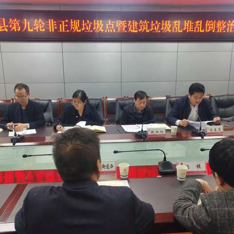 淳化县召开非正规垃圾堆放点暨建筑垃圾乱堆乱倒整治工作推进会