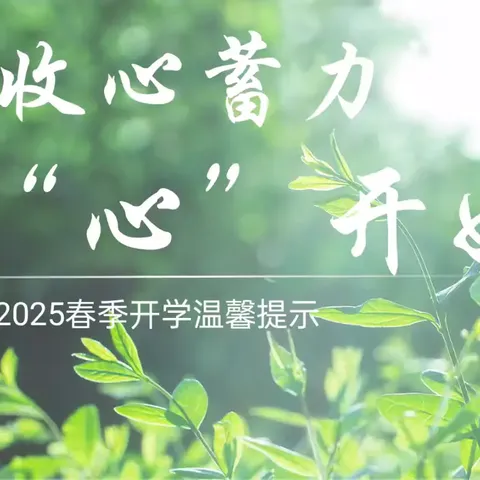 收心蓄力 ﻿      从“心”启航      鄄城县临濮完小2025春季开学温馨提示