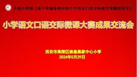 “研无止尽，邂逅花开”——西安市高陵区崇皇桑家中心小学语文组教研活动纪实