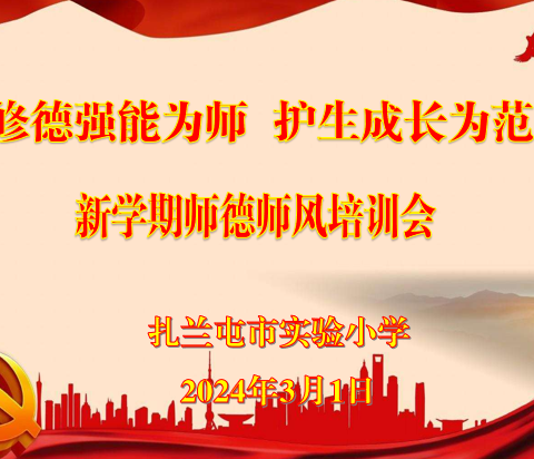 《修德强能为师，护生成长为范》            ——扎兰屯市实验小学召开2024春季新学期师德师风培训会