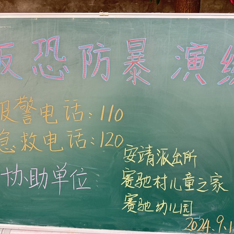 安靖赛驰幼儿园联合安靖派出所与安靖村委儿童之家共同开展——————————————“反恐防暴”活动