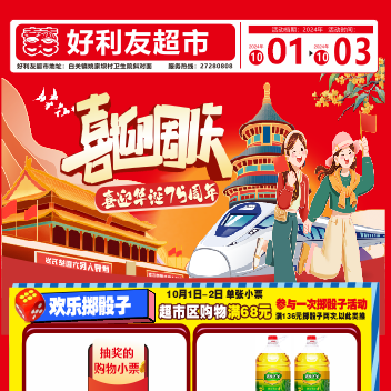 “喜迎国庆 乐享盛惠”【好利友超市·姚家坝店】10月1日～3日