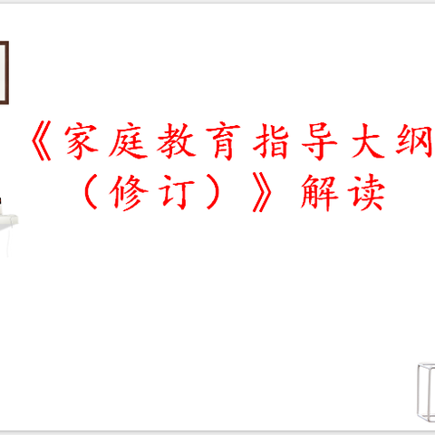 大泽沙冲小学-《全国家庭教育指导大纲（修订）》的专题培训学习