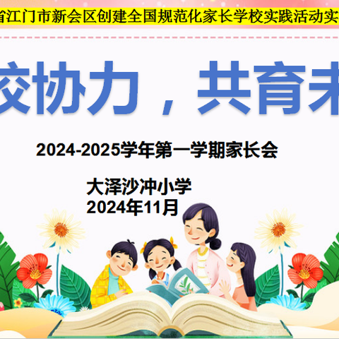 家校协力，共育未来——记2024-2025学年第一学期大泽沙冲小学家长会