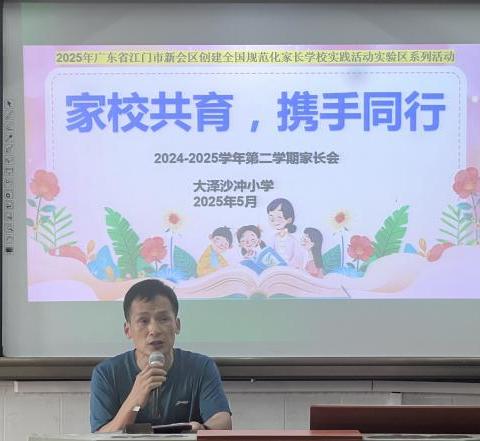 家校共育，携手同行——记2024-2025学年第二学期大泽沙冲小学家长会