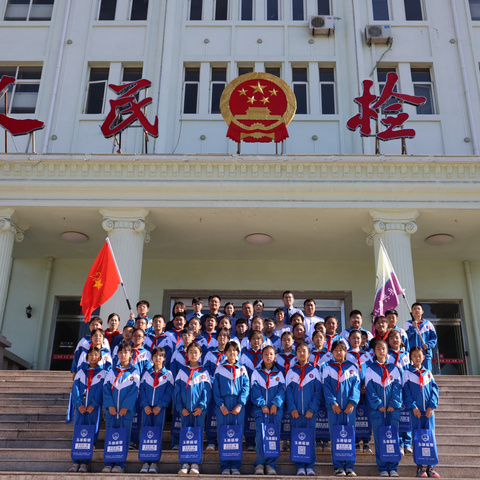 检爱同行 共护花开———玉田县兴玉小学赴检察院开展研学活动