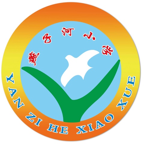 喜迎国庆    安全先行—— ﻿白官屯镇燕子河小学国庆节放假通知暨假期安全提醒