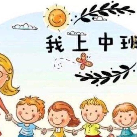 六盘水市水城区老鹰山街道中心幼儿园中二班9月《我上中班啦》课程活动