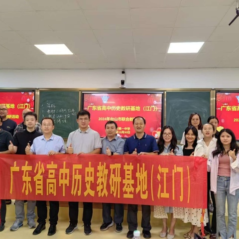 江门市与阳江市高中历史联合教研活动圆满举行