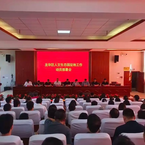 龙华区召开人文生态园征地工作动员部署会