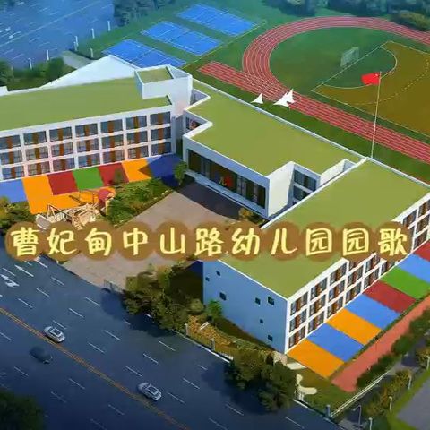与春天同行 曹妃甸中山路幼儿园园歌