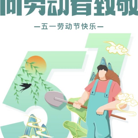 以劳树德 以劳育美——月山先锋学校2024年“五一”放假温馨提示及假期实践作业