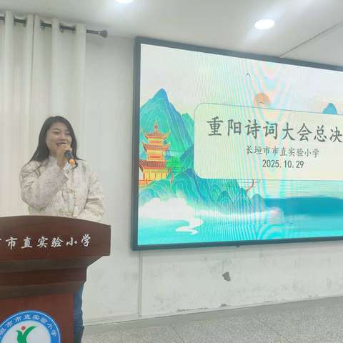 重阳吟雅韵，诗心满实小——长垣市市直实验小学2025重阳诗词大会总决赛纪实