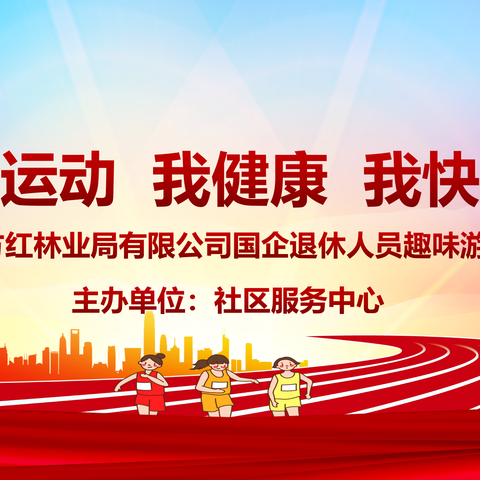 【文化润企】社区服务中心举办“我运动、我健康、我快乐”国企退休人员趣味游艺赛