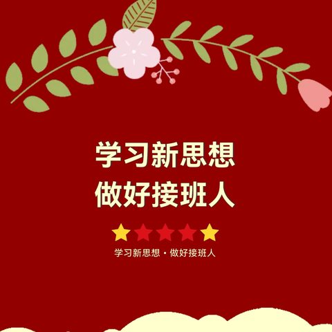 学习新思想  做好接班人——绥棱县绥中乡学校