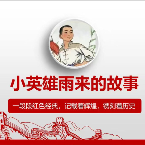 品位经典，传承文化，弘扬民族精神——海师附小五（2）班暑期第一小组《小英雄雨来》读书交流会