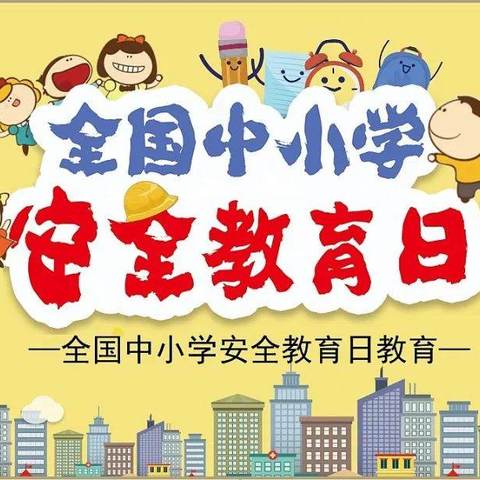 普及安全知识 提高避险能力——岭底小学开展安全教育日主题活动纪实