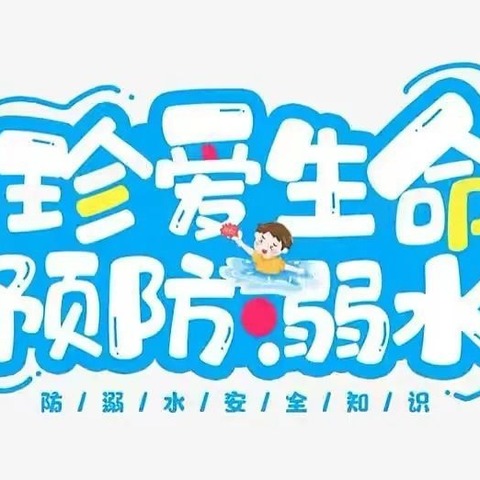 【全环境立德树人】珍爱生命，预防溺水——创业小学防溺水安全家长会纪实