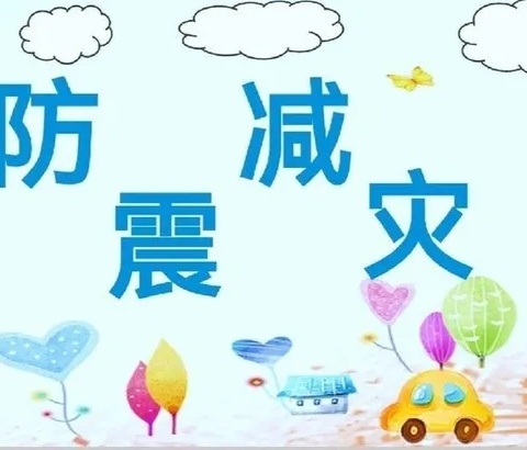 【全环境立德树人】防震演练，安全相伴——创业小学防震安全疏散演练活动