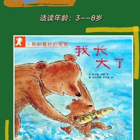 民幼小喇叭绘本分享《小熊和最好的爸爸——我长大了》