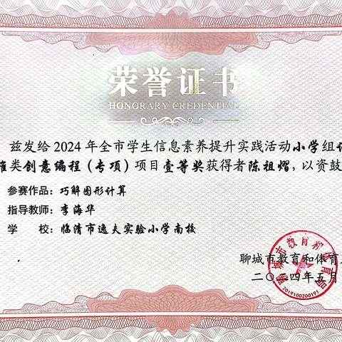 喜报！临清市逸夫南校师生在“2024年全市学生信息素养提升实践活动”中喜获佳绩！