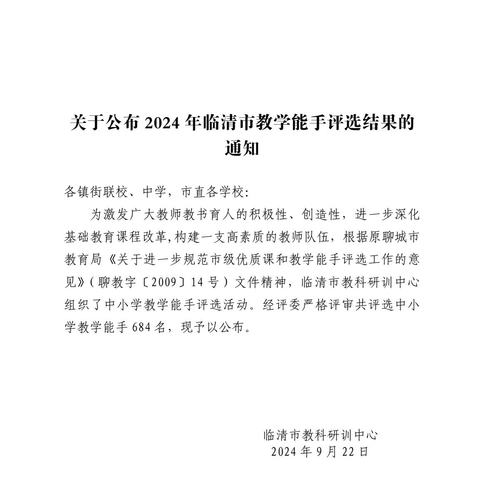 喜报：逸夫南校15名教师荣获2024年临清市“教学能手”称号