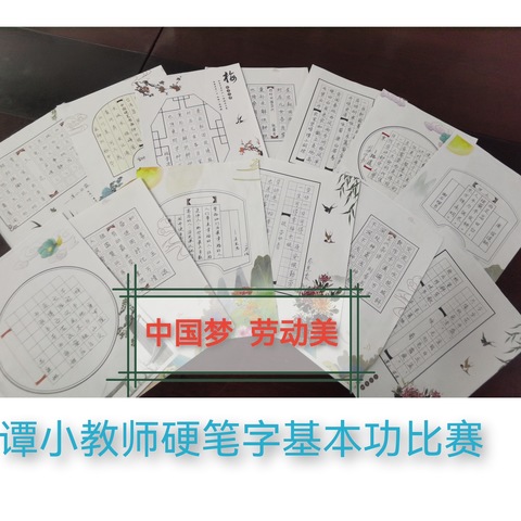 “中国梦·劳动美”—谭家塅小学教师书法社团基本功比赛