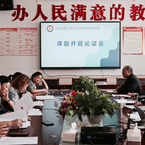 开“题”凝智      研“途”花开——龙山县第三中学教科研课题开题论证会