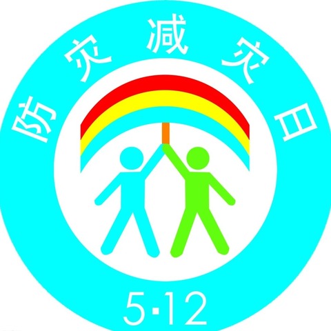 东郭村小学“防灾减灾”我在行！