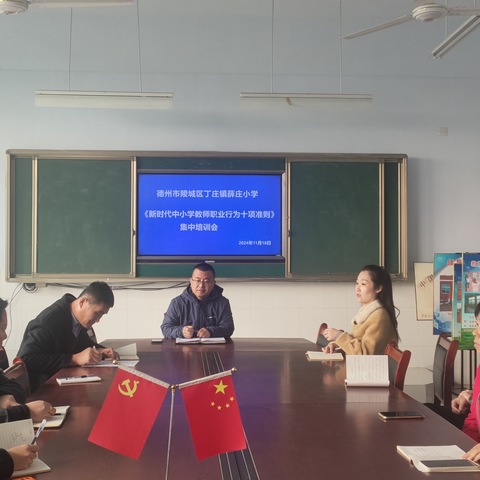 【全环境立德树人】强化师德师风建设，共筑教育新风尚——德州市陵城区丁庄镇薛庄小学召开师德师风专题会