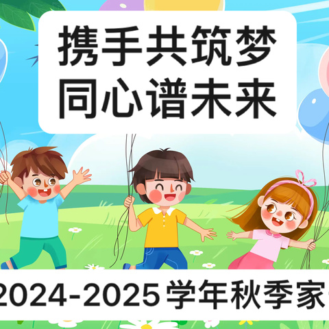 【全环境立德树人·家校共育】携手共筑梦  同心谱未来——陵城区丁庄镇薛庄小学召开2024年秋季家长会