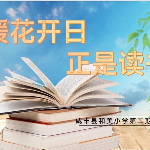 春暖花开日，正是读书时——咸丰县和美小学第二期教师读书分享会