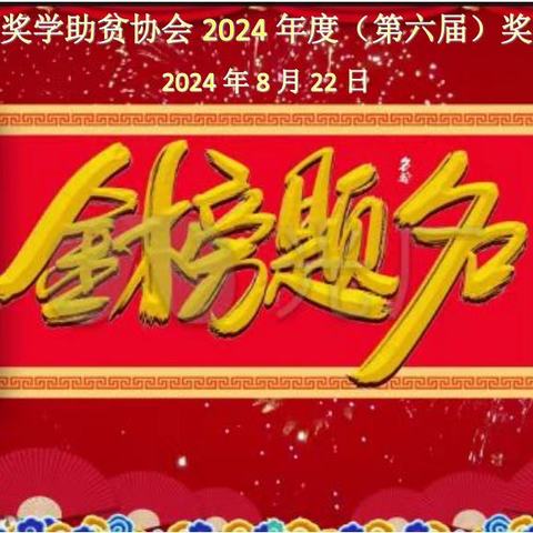 和平县江夏奖学助贫协会2024年度（第六届）奖学颁奖仪式