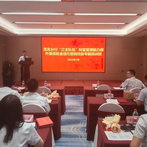 奋楫笃行立芳华，赋能队伍启新程——【茂名市分行召开“三支队伍”财富管理能力提升暨保险金信托技能专题培训】