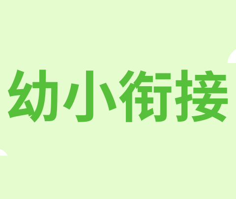 赴成长之约，幼小衔接我们在行动                               ——仙游县郊尾中心幼儿园大班参观小学活动