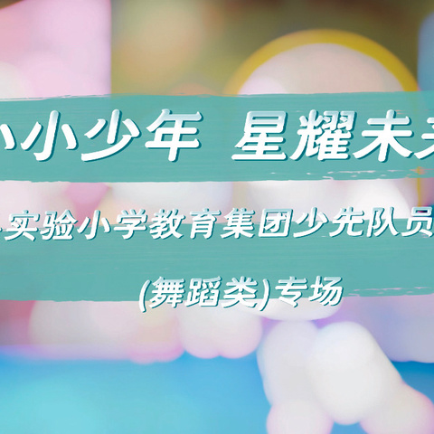 小小少年 星耀未来——开江县实验小学教育集团2024年少先队员风采大赛(舞蹈类专场）