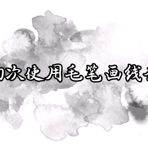 毛笔线条小练习