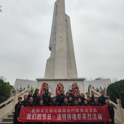 安阳市交通运输综合行政执法支队 开展“我们的节日·清明铸魂祭英烈”示范性活动