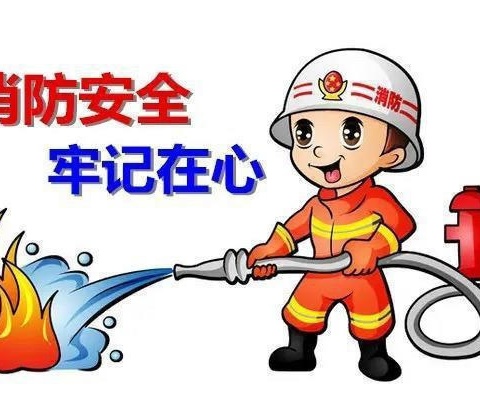 消防演练🧯，防患未“燃”🔥                ——长水镇西街小学消防演练