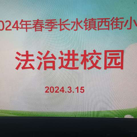 法治进校园，护航成长路——长水镇西街小学开展法治进校园活动