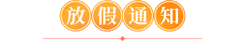 喜迎国庆——中梁幼儿园国庆放假通知及温馨提示