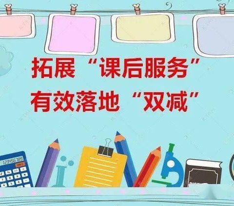 延时有序 提质减负 ——那大第三小学第九周课后服务记实