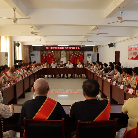 龙门畈乡召开庆祝第40个教师节座谈会