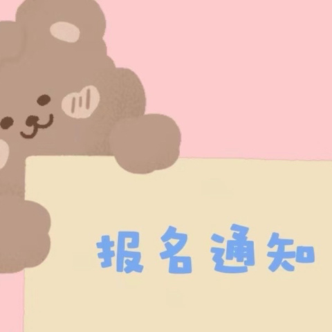 六盘水市水城区南部园区幼儿园2024年秋季学期招生通知